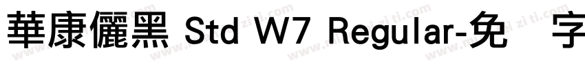 華康儷黑 Std W7 Regular字体转换